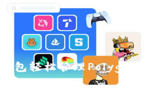 如何使用TP钱包轻松管理Polygon上的加密资产
