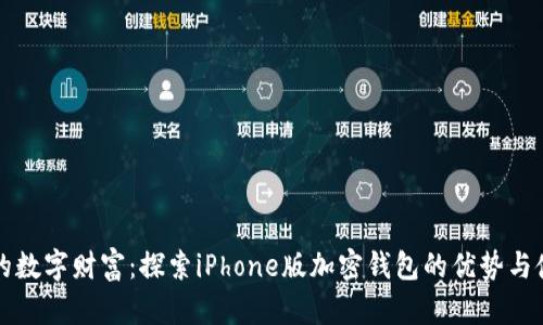 保护你的数字财富：探索iPhone版加密钱包的优势与使用指南