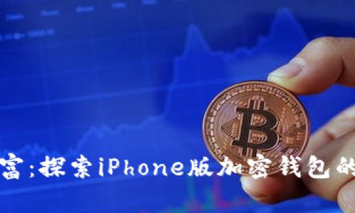 保护你的数字财富：探索iPhone版加密钱包的优势与使用指南