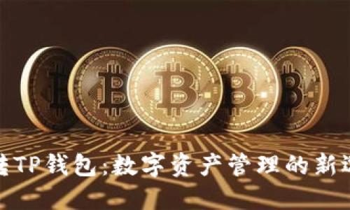 玩转TP钱包：数字资产管理的新选择