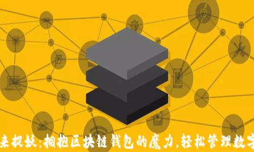 
一起来捉妖：拥抱区块链钱包的魔力，轻松管理数字资产
