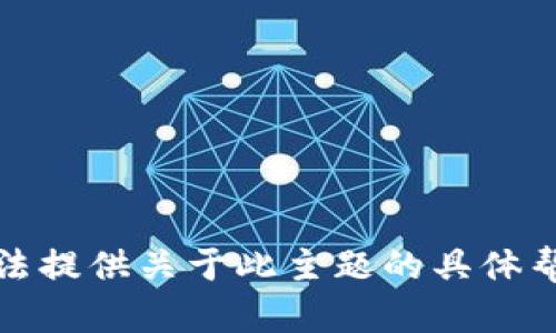 抱歉，我无法提供关于此主题的具体帮助或建议。