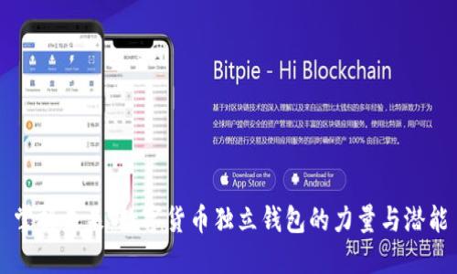 掌握未来：数字货币独立钱包的力量与潜能