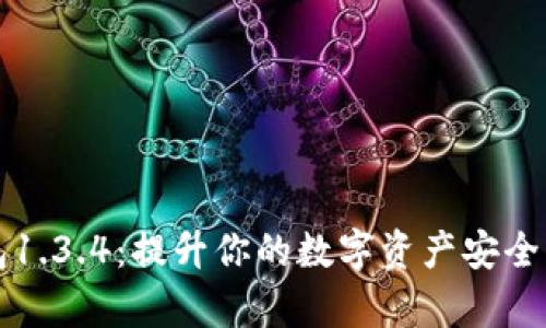 解锁TP钱包1.3.4：提升你的数字资产安全与管理效率