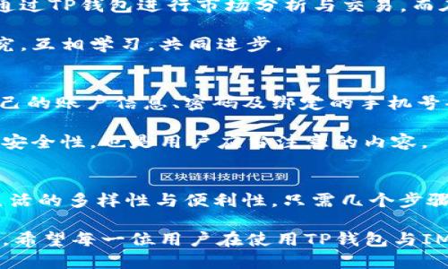 提示：对于“tp钱包关联im钱包”的具体操作，请您访问相关官方网站或应用程序以获取最新的信息和指导。

---

概述：
在数字货币日益普及的时代，钱包的选择与使用变得至关重要。TP钱包与IM钱包作为两款广受欢迎的数字货币钱包，它们各自具备独特的优势，然而如何将这两者有效关联，从而实现资金的灵活管理与交互，是许多用户心中的疑虑。本文将详细探讨TP钱包与IM钱包的关联方法、优势及其应用场景，帮助用户更好地理解和使用这两个工具。

1. 钱包简单介绍
TP钱包是一款支持多种数字货币的移动钱包，以其用户友好的界面和强大的安全性能受到广大用户的欢迎。它不仅支援多链资产，还提供一系列方便的功能，例如一键转账、实时行情查询等，极大地方便了用户的日常交易。

IM钱包，作为另一款颇受欢迎的数字资产管理工具，同样具备多币种支持的特点。其独特的社交功能使得用户之间可以实现更为便捷的资产转账与互动，无论是发送小额红包还是大宗交易，IM钱包都能一键解决。

2. 关联的必要性
在数字货币的世界中，通常用户会同时使用多款钱包，以便于资产的分散管理与安全保护。将TP钱包与IM钱包关联，可以帮助用户实现信息同步，方便快捷地在不同钱包之间转移资金。同时，这种关联也可以让用户享受到两者各自的优势，提升资产管理的灵活性。

3. 关联的步骤
关联TP钱包与IM钱包虽然听起来复杂，但实际上只需几个简单的步骤即可完成。首先，确保你的TP钱包和IM钱包都已安装并创建成功。

接下来，请按照以下步骤进行操作：

ol
    li打开TP钱包，登录你的账户。/li
    li在钱包功能选项中，找到“关联钱包”或者“第三方钱包管理”等相关选项。/li
    li选择IM钱包进行关联，系统可能会要求你输入IM钱包的地址或二维码进行绑定。/li
    li确认关联请求，并根据系统提示完成验证步骤，包括安全问题或验证码。/li
    li成功关联后，TP钱包和IM钱包之间的资产转移就可以随时进行。/li
/ol

4. 优势的深入探讨
关联TP钱包与IM钱包后，不仅提升了用户的资产管理效率，还能极大地促进社交网络中的资产流通。用户通过IM钱包可以方便地向朋友或家人发送数字货币，而不需要切换到TP钱包，再也不用担心操作繁琐的问题了。此外，两者的联合使用还可以实现实时的资产监控，让用户一手掌握自己的数字财富。

5. 应用场景
在现代生活中，无论是网上购物、参与投资，还是在社交媒体上与朋友分享资产，TP钱包和IM钱包的结合都有着广泛的应用场景。例如，一个投资者可以通过TP钱包进行市场分析与交易，而在与朋友讨论投资策略或分享收益时，则可以利用IM钱包实现方便的小额转账，提升互动体验。

此外，在日常生活中，用户还可以利用这两个钱包的优势进行慈善捐款，设置个人的收益目标，或是通过社交平台与他人共同参与数字货币的解析与研究，互相学习，共同进步。

6. 安全性注意事项
在关联和使用TP钱包与IM钱包的过程中，安全性始终是用户最为关心的问题。网络安全意识的提升，使得加密资产的保护变得愈发重要。用户应确保自己的账户信息、密码及绑定的手机号码都保持私密，避免在公共网络下进行资金操作。

同时，定期检查自己钱包的交易记录与关联状态，及时更新软件版本，以确保始终使用最新的安全补丁。选择强密码和开启双重认证，进一步提升钱包的安全性，也是用户应当注意的内容。

7. 结语
在数字货币的浪潮中，TP钱包与IM钱包的关联为用户提供了更多的便捷与选择。通过简单的操作，用户能够跨越两款钱包的界限，灵活管理资产，提升生活的多样性与便利性。只需几个步骤，便能将这两款钱包的优势充分发挥，开启更为丰富的数字货币生活。

如同晨雾中的老桥般，连接起了用户与数字货币世界之间的每一条通道。在不断变化的市场中，我们唯一不变的，是对更高效、更安全的资产管理的追求。希望每一位用户在使用TP钱包与IM钱包的过程中，都能找到属于自己的那条最通畅的路。