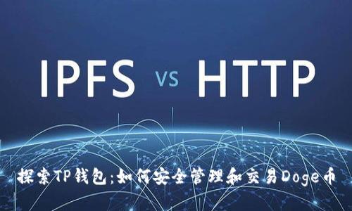 探索TP钱包：如何安全管理和交易Doge币