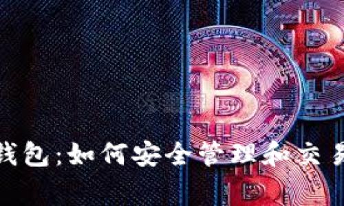 探索TP钱包：如何安全管理和交易Doge币