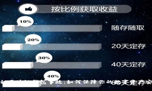 揭秘区块链钱包事故：如何保障你的数字资产安全