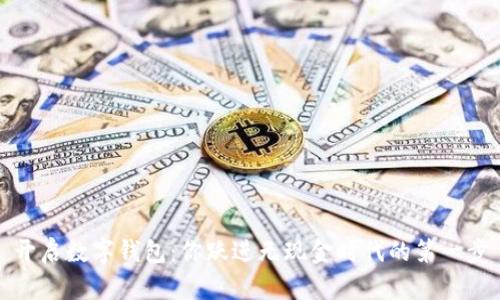 开启数字钱包：你跃进无现金时代的第一步