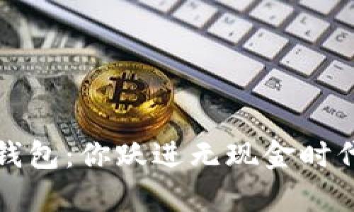 开启数字钱包：你跃进无现金时代的第一步