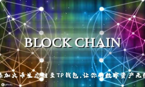 轻松添加火币生态链至TP钱包，让你的数字资产无缝流动