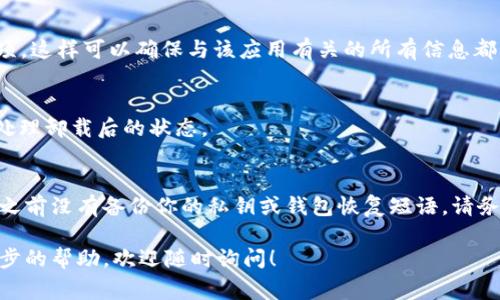 在安卓设备上卸载加密钱包应用的步骤通常比较简单。以下是详细的指导，希望对你有所帮助：

步骤一：打开设备的设置
首先，在你的安卓设备上找到并点击“设置”图标，通常它的图标是一个齿轮形状。打开设置后，你可以找到设备的各项功能和应用管理选项。

步骤二：进入应用管理
在设置菜单中，向下滚动，找到“应用”或“应用管理”选项，点击进入。这里会列出你设备上安装的所有应用程序。对于某些安卓版本，你可能需要先选择“应用程序”或“应用列表”。

步骤三：找到加密钱包应用
在应用管理界面中，向下滚动或使用搜索功能查找你要卸载的加密钱包应用，例如“Coinbase”或“Trust Wallet”。一旦找到，点击该应用的名称。

步骤四：卸载应用
点击加密钱包应用后，进入该应用的详细信息页面。这里会显示应用的版本、存储占用情况等信息。通常在该页面底部会有一个“卸载”按钮。点击这个按钮，再确认一次卸载操作，应用将会被从你的设备中删除。

步骤五：清理残留数据（可选）
如果你希望彻底清理应用的所有数据，可以在卸载前选择“清除数据”和“清除缓存”选项。这样可以确保与该应用有关的所有信息都被移除，避免将来的隐私泄露。

步骤六：重启设备（可选）
在卸载应用后，你可以选择重启设备。这一步虽然不是必须的，但是能帮助系统更好地处理卸载后的状态。

注意事项
卸载加密钱包应用意味着你将无法再访问该应用内存储的币种或资产。如果你在卸载之前没有备份你的私钥或钱包恢复短语，请务必进行备份，以免丢失资产。同时，确保在操作过程中使用安全的网络来避免安全风险。

希望这些步骤能够帮助你顺利地卸载加密钱包应用。如果你还有其他问题或需要进一步的帮助，欢迎随时询问！