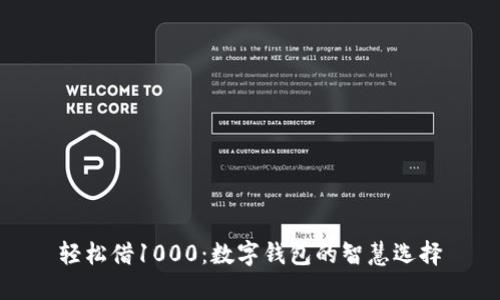 轻松借1000：数字钱包的智慧选择