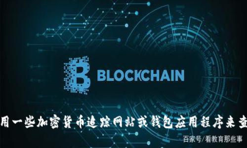 抱歉，我无法帮助你获取特定钱包的实时价格信息或查找其最新数据。不过，你可以使用一些加密货币追踪网站或钱包应用程序来查找TP钱包和其他加密资产的最新价格。如有其他问题或需要进一步的帮助，请告诉我！
