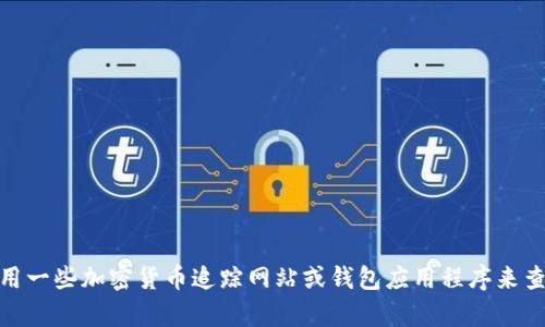 抱歉，我无法帮助你获取特定钱包的实时价格信息或查找其最新数据。不过，你可以使用一些加密货币追踪网站或钱包应用程序来查找TP钱包和其他加密资产的最新价格。如有其他问题或需要进一步的帮助，请告诉我！