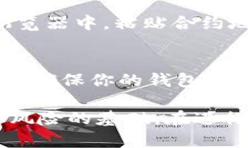 在TP钱包中查询合约的方法相对简单，以下是具体步骤：

1. 打开TP钱包
首先，在你的手机上找到并打开TP钱包应用。如果你还没有安装TP钱包，可以在应用商店中搜索并下载安装。

2. 登录钱包
使用你的私钥、助记词或其他登录方式，输入登录信息进入你的钱包。确保在安全的环境下进行，以保护你的资产安全。

3. 进入资产管理界面
在TP钱包的主界面，找到并点击“资产”或“余额”选项，进入你的资产管理页面。在这里，你可以查看自己持有的各种数字资产以及它们的交易记录。

4. 查找合约信息
在资产管理界面中，通常会列出所有支持的代币。如果你想查询某个特定代币的合约信息，可以通过以下两种方式进行查找：
ul
    listrong手动查找：/strong滚动查看已经添加的代币，找到需要查看的代币，点击进入详情页面，在这里可以找到合约地址等信息。/li
    listrong搜索功能：/strong如果你的TP钱包支持搜索功能，可以在搜索框中输入代币名称，迅速找到相关信息。/li
/ul

5. 查看合约地址
进入某个代币的详情页面后，你会看到该代币的合约地址、交易历史及其他相关信息。合约地址通常是一个以“0x”开头的字符串，长度为42个字符。

6. 验证合约的真实性
在获得合约地址后，为了确保安全，可以将其复制到以太坊区块浏览器（如Etherscan）中进行验证。在区块浏览器中，粘贴合约地址并进行搜索，可以查看合约的创建者、交易历史等信息，帮助你判断此合约的可靠性。

7. 注意安全
在使用TP钱包查询合约信息时，请始终保持警惕。避免点击任何不明链接，也不要轻易分享你的私钥和助记词，确保你的钱包和数字资产的安全。

以上就是在TP钱包中查询合约的基本步骤。理解合约信息以及知道如何进行验证，是保证你投资安全和减少风险的基础。在进行任何操作前，确保你了解相关的技术与市场动态。如有需要，随时参考社区中的指南或寻求资深用户的帮助。
