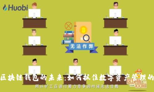 探索区块链钱包的未来：如何抓住数字资产管理的机遇