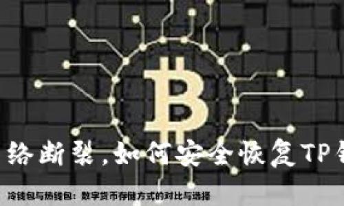 当网络断裂，如何安全恢复TP钱包？