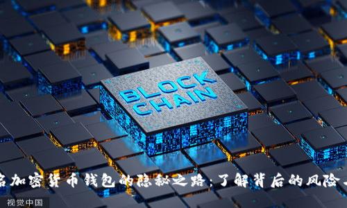 不记名加密货币钱包的隐秘之路：了解背后的风险与机遇