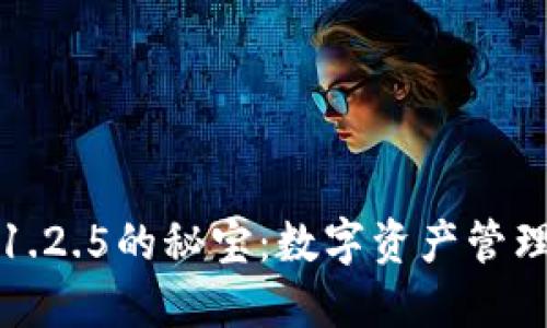 解锁TP钱包1.2.5的秘宝：数字资产管理的全新体验
