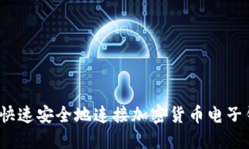 如何快速安全地连接加密货币电子钱包？