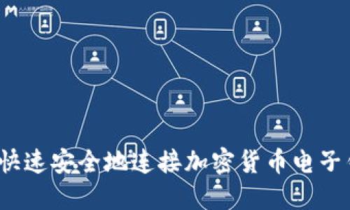 如何快速安全地连接加密货币电子钱包？