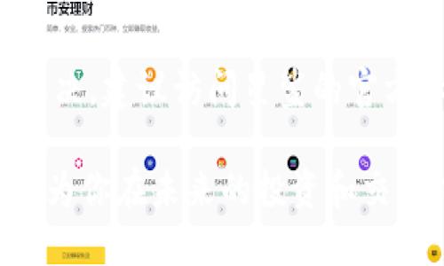 轻松登录星鲨：一步步教你用tp钱包快速上手

在数字货币的浪潮中，越来越多的人开始关注去中心化金融（DeFi）和新兴的区块链应用。星鲨（Star Shark）是一个备受瞩目的项目，它为用户提供了丰富的功能和独特的体验。而在进入星鲨的世界之前，你需要先掌握如何通过tp钱包进行登录。接下来，我们将为你详细介绍这一过程，助你顺利踏上星鲨之旅。

第一步：下载并安装tp钱包

在开始之前，确保你已经下载并安装了tp钱包。这款钱包在数字货币圈中以其安全性和易用性受到广大用户的喜爱。你可以通过官方网站或应用商店搜索“tp钱包”进行下载。安装完成后，打开应用程序，准备好你的登录信息。

第二步：创建或导入钱包

如果你是第一次使用tp钱包，你需要创建一个新钱包。请确保你记住助记词，因为这将是你找回钱包的重要凭证。在创建钱包的过程中，tp钱包会为你提供一些安全建议，确保你的资产安全。

如果你已经有一个tp钱包，直接选择“导入钱包”，输入你的助记词，按照提示完成导入。导入成功后，你就可以安全地访问你的数字资产了。

第三步：连接到星鲨

钱包设置完成后，接下来需要将tp钱包连接到星鲨平台。打开tp钱包，在首页会有一个“DApp”或“去中心化应用”选项，点击进入。在DApp列表中，你可以看到许多热门的去中心化平台，包含了星鲨。

如果找不到星鲨，可以手动输入星鲨的官网地址，进行连接。确认你要连接的地址是正确且安全的，防止钓鱼网站等风险。

第四步：授权与签名

连接成功后，你将被要求授权星鲨访问你的钱包。此时，tp钱包会弹出确认窗口，请仔细查看请求信息，确保无误后，进行授权。某些操作可能还需要你进行签名，以确认交易或合约。将信息核对无误后，完成签名。此时，你的tp钱包已经成功连接到星鲨，你可以在这里进行各类操作，比如交易、质押、参与活动等。

第五步：开始你的星鲨之旅

成功登录星鲨后，你将看到一个全新的界面，充满活力的色彩和丰富的功能等待着你去探索。在这里，你可以查看自己的资产，参与流动性挖矿，甚至与其他用户进行交易。星鲨独特的市场机制和社区活动将为你带来全新的体验，帮助你在数字资产的世界中占得一席之地。

常见问题解答

在使用tp钱包和星鲨的过程中，难免会遇到一些问题。以下是一些常见问题和解决方法：

Q1：我忘记了助记词，该怎么办？

A1：助记词是恢复钱包的唯一途径，如果你遗失了助记词，钱包中的资金将无法找回。因此，在创建钱包时，请务必将助记词妥善保管，不要分享给他人。如果你已经遇到这种情况，建议尽快转移资产，避免损失。

Q2：如何确保我的tp钱包安全？

A2：确保你的手机和tp钱包应用程序都保持更新，避免下载未知来源的应用。同时，定期备份钱包，并将助记词存放在安全的地方。使用复杂的密码来保护你的设备，避免连接公共网络进行交易，以减少风险。

Q3：为什么无法登录星鲨？

A3：检查你的网络连接，确认tp钱包是否成功连接到互联网。如果问题仍然存在，可以尝试重启tp钱包或者手机，重新连接星鲨。如果依然无法解决，建议访问星鲨的官方社区或者客服寻求帮助。

通过以上的步骤，你应该能够轻松登录星鲨，开启一段精彩的数字资产之旅。在这个迅速发展的领域中，保持积极的学习态度，逐步积累经验，将为你在未来的投资和交易中提供更大的优势。让我们一起在星鲨的世界中探索，创造属于自己的金融未来！