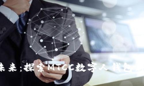 迈向未来：探索MTCC数字人钱包新世代！
