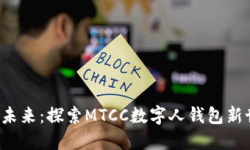 迈向未来：探索MTCC数字人钱包新世代！