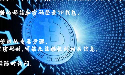 在注册TP钱包时，通常可以使用任何有效的电子邮箱地址。具体步骤如下：

1. **选择一个有效的邮箱**：你可以使用常见的邮箱服务提供商，如Gmail、Outlook、Yahoo等，确保这个邮箱是你常用的，以便于接收验证信息和找回密码。

2. **访问TP钱包官网或下载APP**：在官网上找到注册入口，或在应用商店下载TP钱包应用。

3. **填写注册信息**：在注册过程中，你将被要求输入邮箱地址、设置密码等信息。确保密码复杂以增强账户安全。

4. **验证邮箱**：提交注册信息后，系统可能会发送一封验证邮件到你填写的邮箱，点击邮件中的验证链接以完成注册。

5. **完成注册**：一旦邮箱验证成功，你就可以使用注册的邮箱和密码登录TP钱包。

注意事项：

- 使用一个安全且常用的邮箱是确保账户安全和方便管理的重要步骤。
- 不建议使用临时邮箱注册，因为在需要验证码或重置密码时，可能无法接收到相关信息。

希望这能帮助你顺利注册TP钱包！如果还有其他问题，请随时询问。