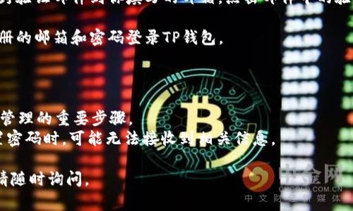 在注册TP钱包时，通常可以使用任何有效的电子邮箱地址。具体步骤如下：

1. **选择一个有效的邮箱**：你可以使用常见的邮箱服务提供商，如Gmail、Outlook、Yahoo等，确保这个邮箱是你常用的，以便于接收验证信息和找回密码。

2. **访问TP钱包官网或下载APP**：在官网上找到注册入口，或在应用商店下载TP钱包应用。

3. **填写注册信息**：在注册过程中，你将被要求输入邮箱地址、设置密码等信息。确保密码复杂以增强账户安全。

4. **验证邮箱**：提交注册信息后，系统可能会发送一封验证邮件到你填写的邮箱，点击邮件中的验证链接以完成注册。

5. **完成注册**：一旦邮箱验证成功，你就可以使用注册的邮箱和密码登录TP钱包。

注意事项：

- 使用一个安全且常用的邮箱是确保账户安全和方便管理的重要步骤。
- 不建议使用临时邮箱注册，因为在需要验证码或重置密码时，可能无法接收到相关信息。

希望这能帮助你顺利注册TP钱包！如果还有其他问题，请随时询问。