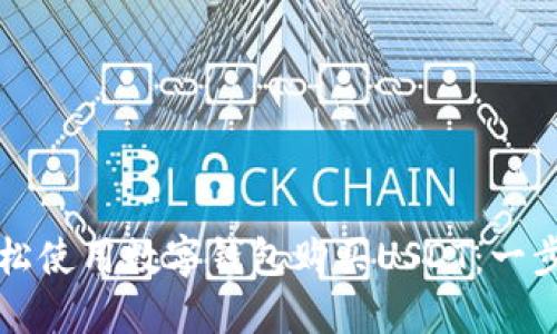 如何轻松使用数字钱包购买USDT：一步步指南