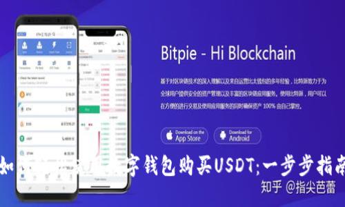 如何轻松使用数字钱包购买USDT：一步步指南