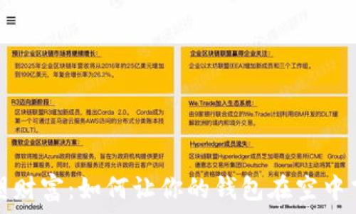   
重塑财富：如何让你的钱包在空中飞翔