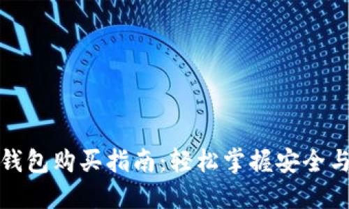 数字钱包购买指南：轻松掌握安全与便利