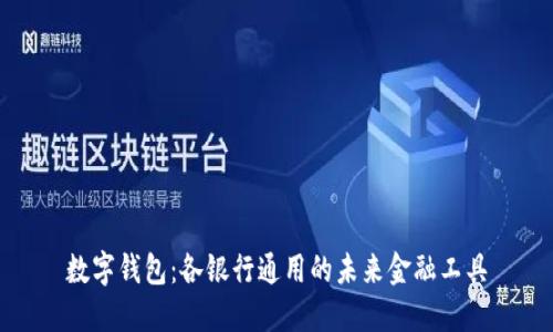 数字钱包：各银行通用的未来金融工具