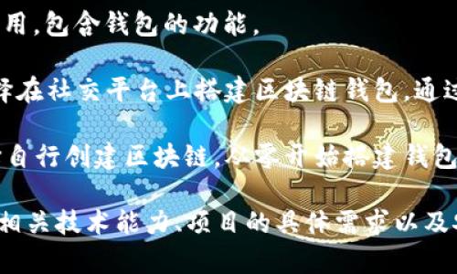 区块链钱包的搭建可以在多个平台上进行，以下是一些常见的平台和相关信息：

1. **以太坊**：以太坊是一个广泛使用的平台，可以通过编写智能合约来创建自己的区块链钱包。你可以使用 Solidity 编程语言来开发相应的合约。

2. **比特币**：你可以使用 Bitcoin Core、BitPay 或其他比特币相关的开源钱包代码，自己搭建一个比特币钱包。

3. **Polkadot**：Polkadot 提供了一个跨链协议，可以在其网络上搭建钱包，支持不同的区块链。

4. **Ripple**：Ripple 允许开发者使用其 API 创建与 XRP 相关的钱包。

5. **Cosmos**：Cosmos 生态系统允许你构建区块链应用，包含钱包的功能。

6. **Telegram、Discord 等社交平台**：一些开发者选择在社交平台上搭建区块链钱包，通过聊天机器人等形式提供服务。

7. **自建区块链**：如果你有足够的技术能力，可以选择自行创建区块链，从零开始搭建钱包。

在选择搭建平台时，首先要考虑目标用户群体、是否具备相关技术能力、项目的具体需求以及安全性等因素。