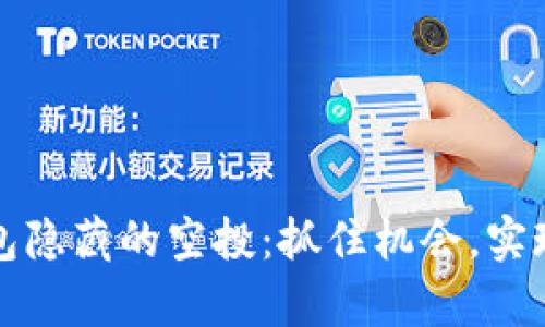揭秘TP钱包隐藏的空投：抓住机会，实现财富增长