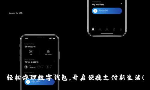 轻松办理数字钱包，开启便捷支付新生活！