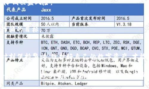 在使用TP钱包进行数字资产管理时，如果你发现钱包中的币出现减少的情况，可能是由以下几个因素导致的：

1. 交易手续费
在进行数字货币的转账时，通常需要支付一定的交易手续费。这个手续费是从你钱包中的资产中直接扣除的，因此如果你频繁进行交易，就可能看到钱包余额的减少。

2. 资产转移或误转
有时候，你可能会不小心将资产转移到错误的地址。数字货币交易一旦完成，几乎是不可能撤销的。如果你确认交易记录中有错误的转账，那么这部分资产将永远无法找回。

3. 被盗或诈骗
网络安全一直是数字货币用户面临的重要问题。如果你的TP钱包没有设置足够的安全防护措施（如强密码、双重认证等），黑客可能会通过各种手段获取你的私钥或助记词，从而窃取你的资金。

4. 智能合约的风险
如果你参与了某些基于区块链的项目，尤其是投资去中心化金融（DeFi）项目，可能会遭遇智能合约漏洞。这种情况下，虽然你没有直接转出资金，但由于合约的某些机制，可能会导致你的资产缩水。

5. 钱包同步问题
有时，TP钱包显示的资产数量可能不是最新的。这可能是由于网络问题或钱包数据未同步导致的。检查网络连接或者手动刷新钱包界面，看看余额是否恢复正常。

如何保护你的数字资产
在使用TP钱包等数字钱包时，确保资产安全是非常重要的。你可以采取以下措施来保护你的数字货币：

1. 强化安全设置
确保你的钱包设置强密码，并启用双重认证，增加黑客入侵的难度。

2. 定期备份
定期备份你的钱包文件和助记词，以防丢失数据造成的资产损失。

3. 使用冷钱包
对于大额资产，考虑使用冷钱包（硬件钱包），这样可以将资产完全脱离网络，降低被盗风险。

4. 注意识别骗局
始终对未知的项目和链接保持警惕，不要轻信网络上的投资推荐，避免成为诈骗的目标。

总结
虽然TP钱包为我们提供了便利的资产管理方式，但也伴随着一定的风险。要时刻保持警惕，维护好自己的数字资产，才能在这个快速发展的区块链世界中获取最大的利益。

以上内容只是一个简要概述，如果想要更深入地了解每个环节的细节和策略，建议查阅更多有关数字货币管理和安全的信息。