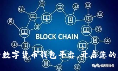 轻松登录数字货币钱包平台，开启您的财富之旅