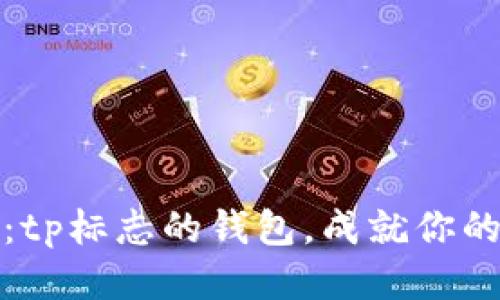 尽显奢华：tp标志的钱包，成就你的时尚风格