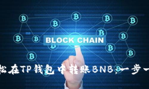 如何轻松在TP钱包中转账BNB：一步一步攻略