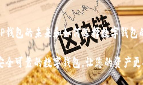 关于TP钱包的未来和如何选择数字钱包的建议

选择安全可靠的数字钱包，让您的资产更安全
