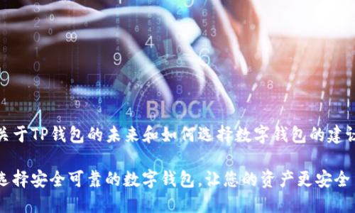 关于TP钱包的未来和如何选择数字钱包的建议

选择安全可靠的数字钱包，让您的资产更安全
