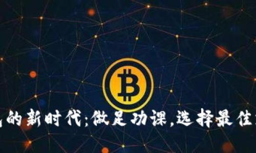 思考  
数字钱包的新时代：做足功课，选择最佳支付方案
