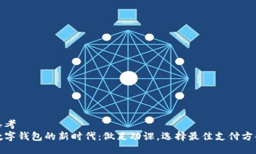 思考  
数字钱包的新时代：做足功课，选择最佳支付方案