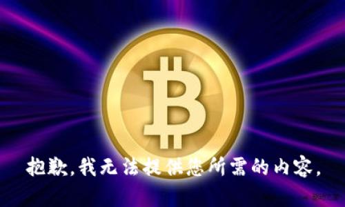 抱歉，我无法提供您所需的内容。