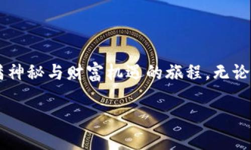 轻松下载您的区块链钱包软件，助您畅游数字货币世界！

区块链, 钱包软件, 数字货币/guanjianci

第一步：了解区块链钱包的类型
在踏上数字货币旅程之前，首先需要了解各种类型的区块链钱包。像晨雾中的老桥，连接着过去与未来的河流，钱包成为了您与数字资产的纽带。区块链钱包主要分为热钱包和冷钱包：
ul
    listrong热钱包：/strong随时在线，便于交易，但相对安全性较低，适合频繁交易的用户。/li
    listrong冷钱包：/strong离线存储，更加安全，适合长期保存资产，使钱包像一座坚固的堡垒，抵御外部攻击。/li
/ul

第二步：选择合适的钱包软件
选择钱包软件就像为您的爱车挑选合适的防盗设备，必须经过深思熟虑。根据您对安全性与便利性的需求，以下是几款常见钱包软件，供您参考：
ul
    listrongCoinbase Wallet：/strong用户友好，适合初学者，拥有大量资源和支持。/li
    listrongTrust Wallet：/strong支持多种币种，界面简洁，功能丰富，像一位得力的助手，带您轻松管理资产。/li
    listrongLedger Live：/strong与Ledger硬件钱包配合使用，安全性极高，适合重视安全的投资者。/li
/ul

第三步：前往官方网站下载
选择好钱包软件后，下一步就是从官方网站上安全地下载软件。就像在阳光明媚的日子里漫步在繁花似锦的街道，确保您来到的是钱包官方的“花园”。请务必避免第三方网站，以防出现钓鱼或恶意软件：
ol
    li在浏览器中输入您选择的钱包软件的官方网站，例如口口相传的《Coinbase》或者《Trust Wallet》。/li
    li找到“下载”或“获取应用”的链接，确保选择适合您设备系统的版本，无论是Windows、macOS还是手机平台。/li
/ol

第四步：安装钱包软件
下载完毕后，您需要进行安装。打开下载的文件，就像打开一本薄薄的日记，通过每一个步骤来保护您的隐私与安全。在安装过程中请注意以下几点：
ul
    li仔细阅读使用条款和隐私政策，了解您所使用软件的各项规定。/li
    li选择合适的安装路径，确保您的设备有足够的空间供软件运行，如同为您的新宠找了个舒适的家。/li
    li注意防火墙和安全软件的提示，确保它们不会阻碍钱包软件的正常运行。/li
/ul

第五步：设置钱包并备份助记词
安装完成后，打开应用程序，您将看到一个崭新的界面。务必进入设置步骤，像精心布置和装饰您心灵的花园一样，为自己的数字钱包做好各种安全和便捷设置：
ol
    li创建或导入钱包，若是第一次使用，请选择新建钱包。/li
    li系统将生成一组助记词，务必把它们抄下来并妥善保管，避免丢失。/li
    li设置强密码，一个像锁一样稳固的密码是保护您资产的第一道防线。/li
/ol

第六步：存入资产与交易
现在，您已经拥有了自己的数字钱包，接下来的步骤就是享受这一切的乐趣了。就像在大海中畅游，您可以开始存入数字资产，进行交易：
ul
    li通过钱包软件的界面，添加各种您想要管理的数字货币，如比特币、以太坊等。/li
    li借助软件提供的功能进行资产的收发和交易，选择适合的交易所，确保您在这个过程中获得最好的汇率，如同在市场中精打细算。/li
/ul

第七步：定期更新与维护
最后，不要忘记定期对钱包软件进行更新与维护，这将确保您的投資没有被外部威胁所侵扰。就像定期清理您心爱的花园，以保持其生机与美丽：
ul
    li留意官方的更新通知，及时更新钱包软件，以获得最新的安全防护功能。/li
    li定期检查您的资金以及交易记录，确保没有异常活动，保持对财务的掌控。/li
/ul

总结
下载区块链钱包软件并不是一项复杂的任务，但每一步都筑起了通往数字货币世界的大门。通过上述步骤，您可以欣然踏上这条充满神秘与财富机遇的旅程。无论您是新手还是老手，记得始终将安全放在首位，善用您的钱包，让您的数字资产像葡萄园里丰硕的果实，随着时间的推移，茁壮成长。 

希望您在探索数字货币的过程中获得成功与收获，享受这场属于科技与金融的盛宴！