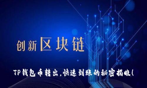 TP钱包币转出，快速到账的秘密揭晓！